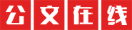 公文在线